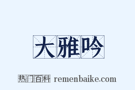 大雅吟是什么意思的图片